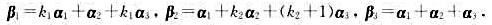 设向量组α1，α2，α3线性无关，已知试问当k1，k2为何值时，β1，β2，β3⌘设向量组α1，α2