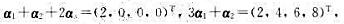 设A是秩为3的5×4矩阵，α1，α2，α3是非齐次线性方程组Ax=b的三个不同的解。若则方程组A设A