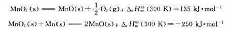 已知下列热化学方程式 则300K时MnO2的标准生成为（)。A、385kJ·mol-1 B、-385
