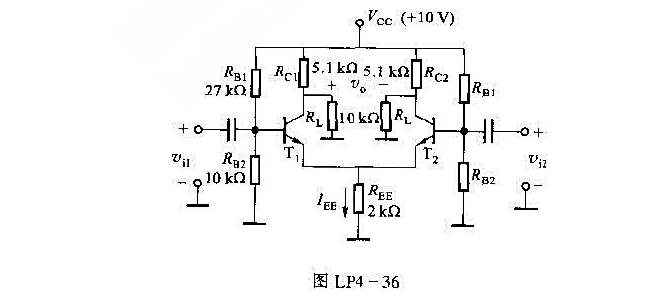 4-36图为单电源供电的差分放大电路,已知β=100,ΥBE（on)=0.7Υ,试求ICQ1、ICQ