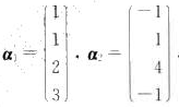 已知，求与α1，α2都正交的向量。已知，求与α1，α2都正交的向量。