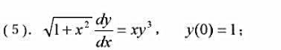 解下列微分方程的初值问题。（1)sin2xdx+cos3ydy=0，y（π/2)=π/3;（2)xd