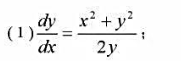 将下列方程化为线性微分方程：