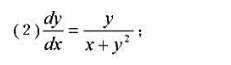 将下列方程化为线性微分方程：请帮忙给出正确答案和分析，谢谢！