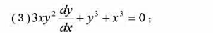 将下列方程化为线性微分方程：请帮忙给出正确答案和分析，谢谢！