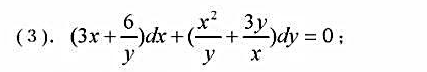 求解下列微分方程：（1)（3x2y+2xy+y3)dx+（x2+y2)dy=0;（2)ydx+（2x