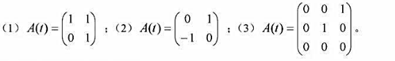 求出齐次线性微分方程组dy/dt=A（t)y的通解，其中A（t)分别为：求出齐次线性微分方程组dy/