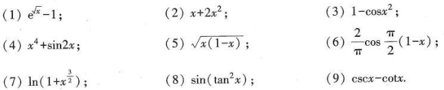 当χ→0（χ→0+)时,下列哪些是χ的高阶无穷小？哪些是χ的同阶或等价无穷小？哪些是χ的低阶无穷当χ