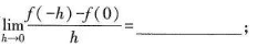 设函数ƒ（χ)在χ=0可导,则设函数ƒ(χ)在χ=0可导,则