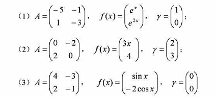 求出微分方程组dy/dx=AY=f（x)满足初值条件Y（0)=γ的解，其中：求出微分方程组dy/dx