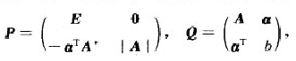 设A是n阶可逆矩阵，α为n维列向量，b为常数，记分块矩阵（1)计算并化简PQ;（2)证明Q可逆的充要