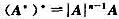 设A是n阶可逆矩阵（n≥2)，则（)。A.B.C.D.