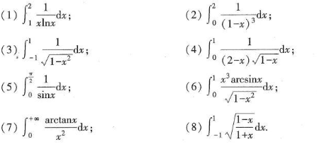 讨论下列广义积分的敛散性,若收敛,求出其值: