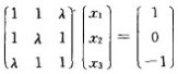 已知线性方程组有两个不同的解，则关于参数λ，以下选项中正确的结论为（)。已知线性方程组有两个不同的解