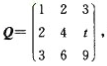 已知矩阵P为3阶非零矩阵，且满足PQ=O，则（)。已知矩阵P为3阶非零矩阵，且满足PQ=O，则()。