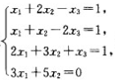 求线性方程组的最小二乘解。求线性方程组的最小二乘解。