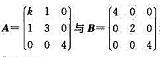 设相似。（1)求k的值;（2)求一个正交矩阵Q使得QTAQ=B。设相似。(1)求k的值;(2)求一个