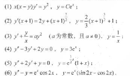 判断下列各题中的函数是否是所给微分方程的解: