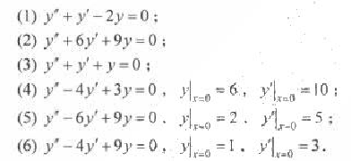 求二阶线性常系数齐次微分方程的通解及满足初始条件的特解: