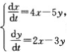 求解常微分方程满足初始条件x（0)=8，y（0)=5的解。求解常微分方程满足初始条件x(0)=8，y