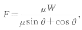 用绳子沿水平面拉动一重W的物体.若绳子与水平面的夹角为θ,则拉力的大小其中μ是摩擦系数.（1)求F用