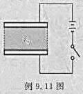 如例9.11图所示，平行板电容器极板面i积为S，间距为d，连在电压为U0的电源上。问：（1)充电后电