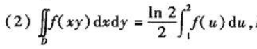 选取适当的变换，证明下列等式:D是由直线γ=x,y=2x与双曲线xy=1,xy=2所围的位于第一象限