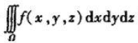 化三重积分 为三次积分,其中积分区域Ω分别是:（3)由双曲抛物面z=xy、圆柱面x2+y2=1化三重