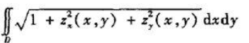 计算空间有界曲面z=z（x,y),（x,y)∈D的面积时，除了用公式外,是否还有其他的方法？计算空间