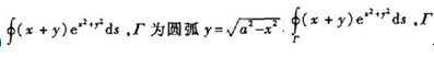 计算下列第一类曲线积分:（1) 与直线y=x,y=-x所围成的扇形区域的整个边界;（2) 为双曲螺线