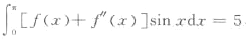 设f（x)在[0,]上具有二阶连续导数,且已知f（π)=2,,试求f（0).设f(x)在[0,]上具