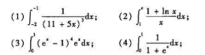利用换元积分法和分部积分法计算下列各定积分：