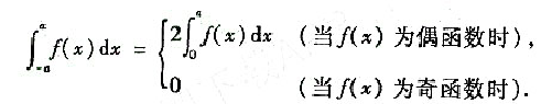 证明：若函数f（x)在[-a，a]上可积，则证明：若函数f(x)在[-a，a]上可积，则请帮忙给出正