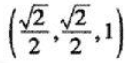 把第二类曲线积分 化成对弧长的曲线积分,其中 为:（2)从点（0,0,0)经过圆弧x=t,y=t, 