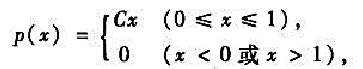 设随机变量X的分布密度函数为求（1)常数C;（2)P{0.3≤X≤0.7};（3)P{-0.5≤X＜