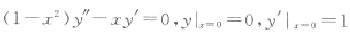 求下列各微分方程满足所给初始条件的特解:（3) ;（4).求下列各微分方程满足所给初始条件的特解:(