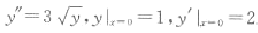 求下列各微分方程满足所给初始条件的特解:（3) ;（4).求下列各微分方程满足所给初始条件的特解:(