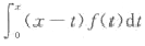 设f（x)为一连续函数,且满足方程求f（x).方程所含的积分中,被积函数除了含未知函数f（t)以外,