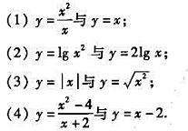 叙述函数的定义，并指出下列各题中的两个函数是否相同，为什么？