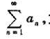 关于正项级数还有如下的柯西积分审敛法.对于正项级数 如果有区间[1,+∞)上的连续的单调减少函数关于