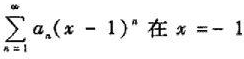 设幂级数 处收敛,则此级数在x=2处（)A.条件收敛B.绝对收敛C.发散D.收敛性不能确定设幂级数 