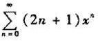 求(1)幂级数 的收敛域及其和函数;