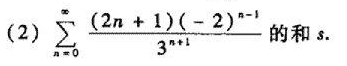 求(1)幂级数 的收敛域及其和函数;请帮忙给出正确答案和分析，谢谢！