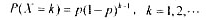总体X服从几何分布其中0＜p＜1，是来自X的样本值，试用矩估计法估计来知参数。总体X服从几何分布其中