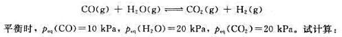 在温度T时，CO和H2O在密闭容器内发生下列反应： （1)此温度下该可逆反应的标准平衡常数;在温度T