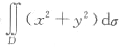 选用适当的坐标计算下列各题:（2),其中D是由圆周x2+y2+=1及坐标轴所围成的在第一选用适当的坐