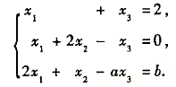 已知线性方程组试求：（1)当a，b为何值时方程组无解、有唯一解、有无穷多解;（2)在有无穷多解的情况