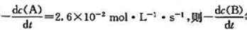 反应A+2B→C,若等于（).A.2.6X10-2mol·L-1·s-1B.5.2X10-2mol·