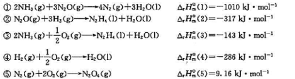 阿波罗登月火箭用N2H4（I)作燃料,N2O,（g)作氧化剂.计算:（1)N2H4的标准摩尔阿波罗登