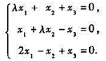 当λ取何值时，下列齐次线性方程组有非零解：